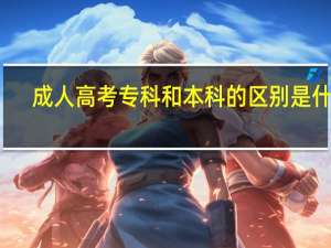 成人高考专科和本科的区别是什么