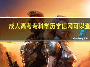 成人高考专科学历学信网可以查吗