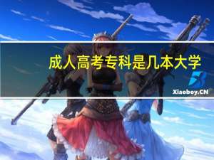成人高考专科是几本大学