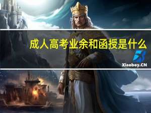 成人高考业余和函授是什么