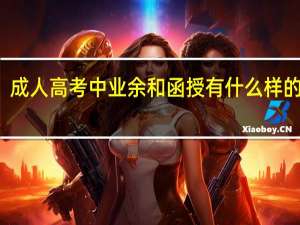 成人高考中业余和函授有什么样的区别？