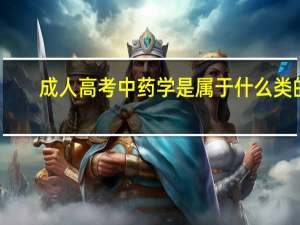 成人高考中药学是属于什么类的