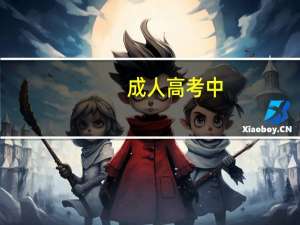 成人高考中，选择哪些专业社会认可度较高