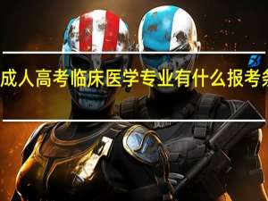 成人高考临床医学专业有什么报考条件吗