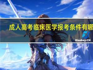 成人高考临床医学报考条件有哪些