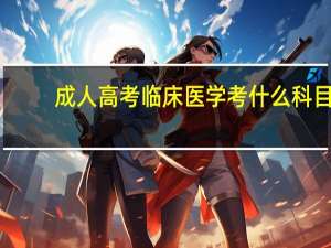 成人高考临床医学考什么科目