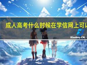 成人高考什么时候在学信网上可以查