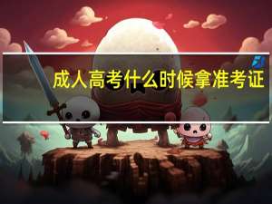 成人高考什么时候拿准考证