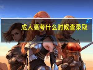 成人高考什么时候查录取