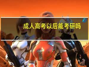 成人高考以后能考研吗
