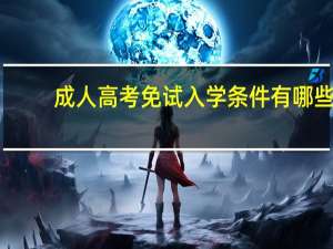成人高考免试入学条件有哪些