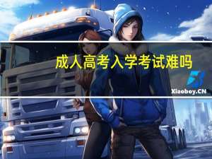 成人高考入学考试难吗