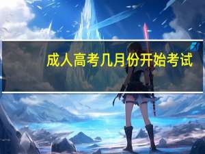 成人高考几月份开始考试