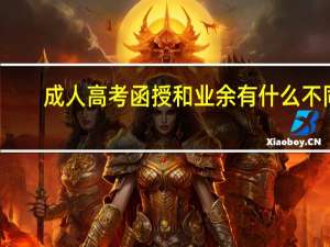 成人高考函授和业余有什么不同