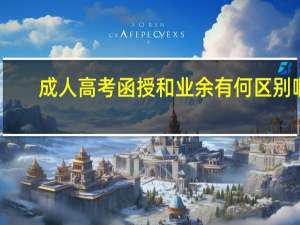 成人高考函授和业余有何区别啊
