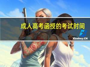 成人高考函授的考试时间