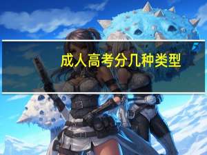 成人高考分几种类型