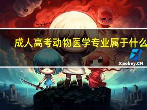 成人高考动物医学专业属于什么类