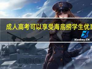 成人高考可以享受海底捞学生优惠吗