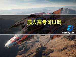 成人高考可以吗
