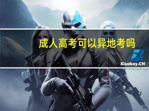 成人高考可以异地考吗