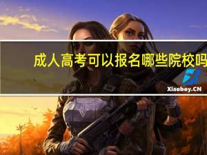 成人高考可以报名哪些院校吗
