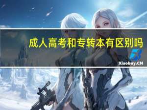 成人高考和专转本有区别吗