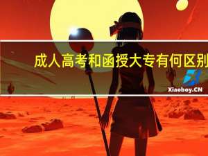 成人高考和函授大专有何区别