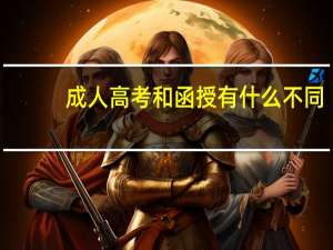 成人高考和函授有什么不同