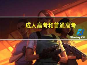 成人高考和普通高考