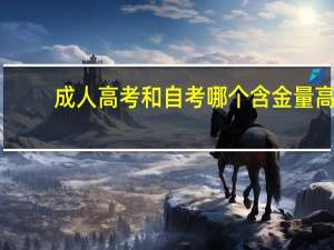 成人高考和自考哪个含金量高