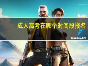 成人高考在哪个时间段报名