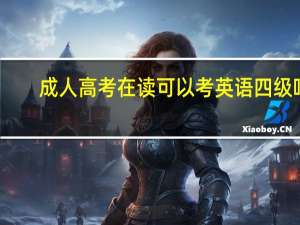 成人高考在读可以考英语四级吗