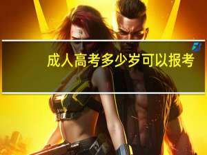 成人高考多少岁可以报考
