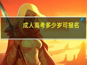 成人高考多少岁可报名