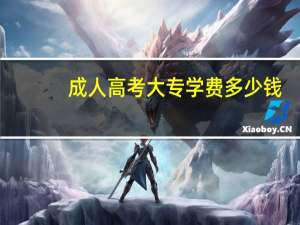 成人高考大专学费多少钱