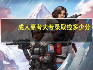 成人高考大专录取线多少分