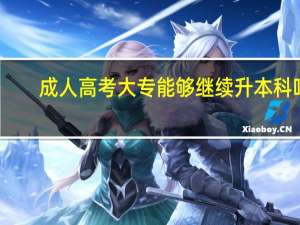成人高考大专能够继续升本科吗