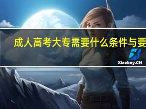 成人高考大专需要什么条件与要求