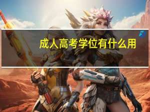 成人高考学位有什么用