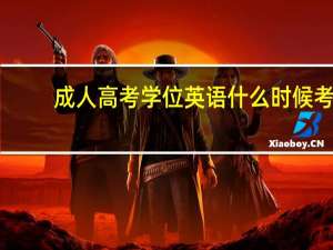 成人高考学位英语什么时候考