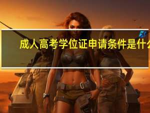 成人高考学位证申请条件是什么