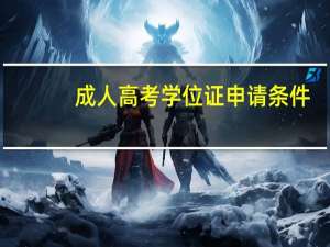 成人高考学位证申请条件