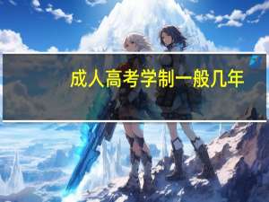 成人高考学制一般几年