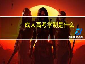 成人高考学制是什么