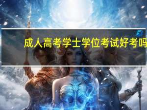 成人高考学士学位考试好考吗