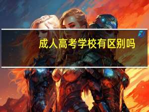 成人高考学校有区别吗