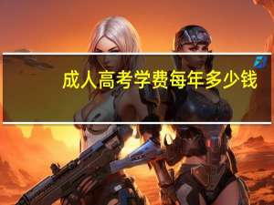 成人高考学费每年多少钱