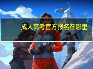 成人高考官方报名在哪里