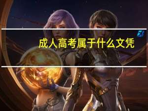 成人高考属于什么文凭